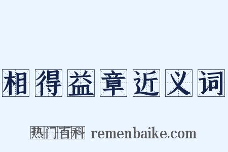 相得益章近义词是什么意思的图片